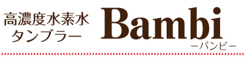 高濃度水素水タンブラー【BAMBI-バンビ】が選ばれる3つの理由 情報サイト